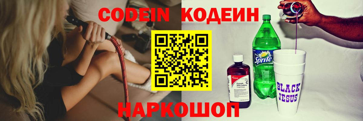 Кодеиновый сироп Lean Purple Drank  Вход с VPN  Заволжье 